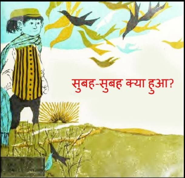 सुबह - सुबह क्या हुआ : हिंदी पीडीऍफ़ पुस्तक - बच्चों की पुस्तक | Subah - Subah Kya Hua : Hindi PDF Book - Children's Book (Bachchon Ki Pustak)
