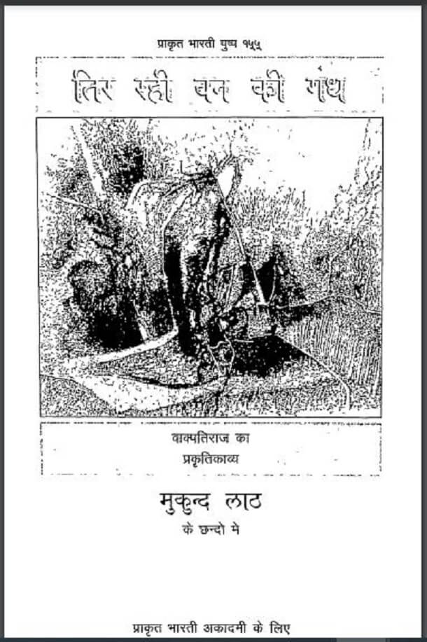तिर रही वन की गंध : मुकुन्द लाठ द्वारा हिंदी पीडीऍफ़ पुस्तक - कविता | Tir Rahi Van Ki Gandh : by Mukund Lath Hindi PDF Book - Poem (Kavita)