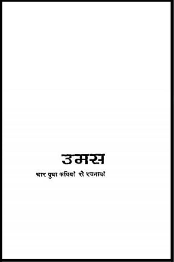 उमस : श्याम महर्षि द्वारा हिंदी पीडीऍफ़ पुस्तक - काव्य | Umas : by Shyam Maharshi Hindi PDF Book - Poetry (Kavya)