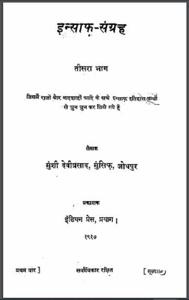 इंसाफ़ - संग्रह : मुंशी देवीप्रसाद, मुंसिफ द्वारा हिंदी पीडीऍफ़ पुस्तक - सामाजिक | Insaf - Sangrah : by Munshi Deviprasad Munsif Hindi PDF Book - Social (Samajik)