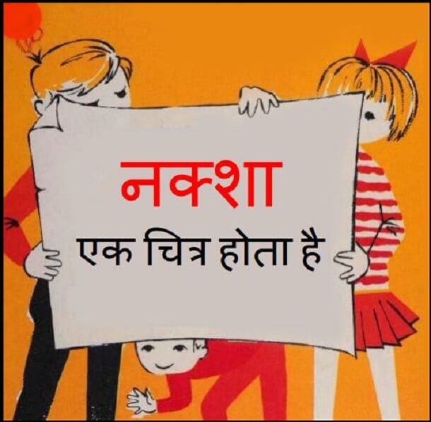 नक्शा एक चित्र होता है : हिंदी पीडीऍफ़ पुस्तक - बच्चों की पुस्तक | Naksha Ek Chitra Hota Hai : Hindi PDF Book - Children's Book (Bachchon Ki Pustak)