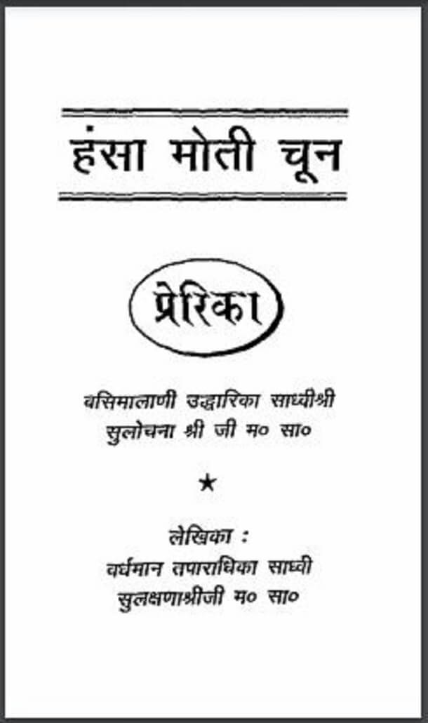 हंसा मोती चून : सुलक्षणाश्री जी द्वारा हिंदी पीडीऍफ़ पुस्तक - सामाजिक | Hansa Moti Chun : by Sulakshana Shri Ji Hindi PDF Book - Social (Samajik)