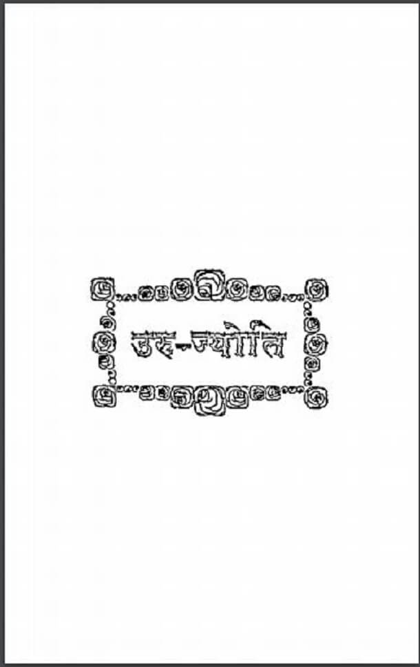 उरु - ज्योति : हिंदी पीडीऍफ़ पुस्तक - साहित्य | Uru - Jyoti : Hindi PDF Book - Literature (Sahitya)