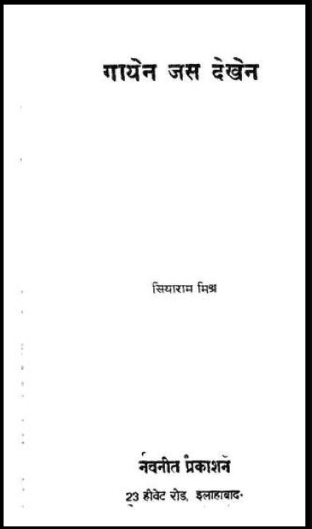 गायेन जस देखेन : सियाराम मिश्र द्वारा हिंदी पीडीऍफ़ पुस्तक - कविता | Gayen Jas Dekhen : by Siyaram Mishra Hindi PDF Book - Poem (Kavita)
