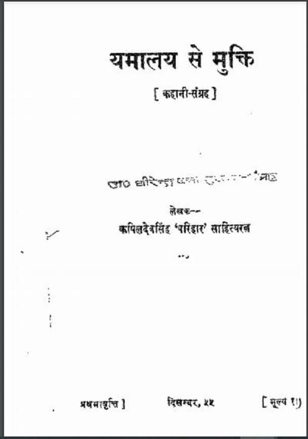यमालय से मुक्ति : कपिलदेव सिंह 'परिहार' द्वारा हिंदी पीडीऍफ़ पुस्तक - कहानी | Yamalay Se Mukti : by Kapildev Singh 'Parihar' Hindi PDF Book - Story (Kahani)