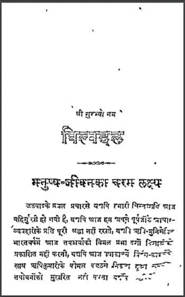 विल्वदल : हिंदी पीडीऍफ़ पुस्तक - आध्यात्मिक | Vilvadal : Hindi PDF Book - Spiritual (Adhyatmik)
