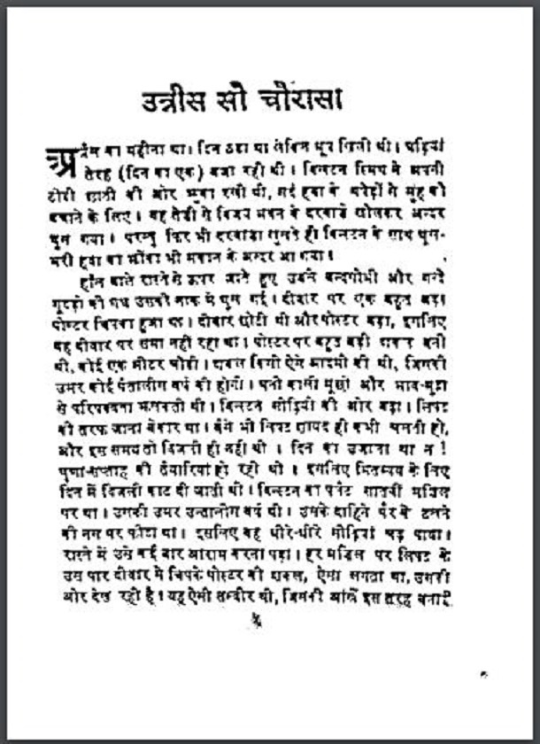 उन्नीस सौ चौरासी : हिंदी पीडीऍफ़ पुस्तक - उपन्यास | Unnees Sau Chaurasi : Hindi PDF Book - Novel (Upanyas)
