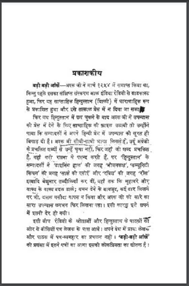 बड़ी बड़ी आँखें : अश्क द्वारा हिंदी पीडीऍफ़ पुस्तक - उपन्यास | Badi Badi Ankhen : by Ashk Hindi PDF Book - Novel (Upanyas)