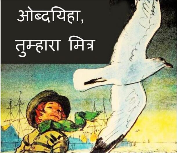 ओब्दयिहा तुम्हारा मित्र : हिंदी पीडीऍफ़ पुस्तक - बच्चों की पुस्तक | Obediha Tumhara Mitra : Hindi PDF Book - Children's Book (Bachchon Ki Pustak)