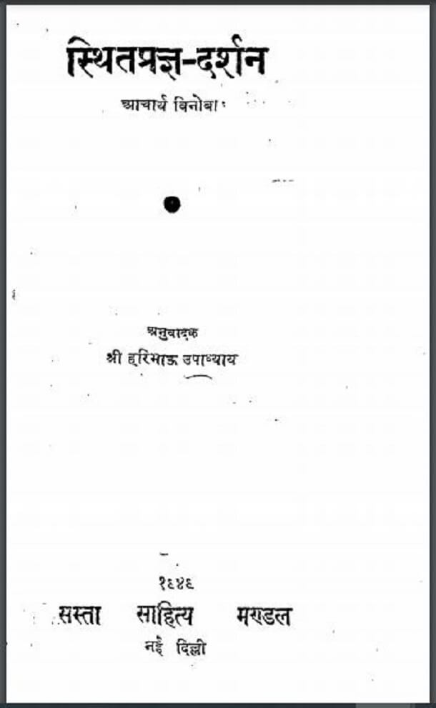 स्थित प्रज्ञ - दर्शन : आचर्य विनोबा द्वारा हिंदी पीडीऍफ़ पुस्तक - सामाजिक | Sthit Pragya - Darshan : by Acharya Vinoba Hindi PDF Book - Social (Samajik)