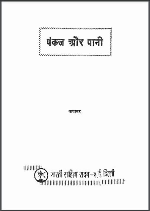 पंकज और पानी : यायावर द्वारा हिंदी पीडीऍफ़ पुस्तक - उपन्यास | Pankaj Aur Pani : by Yayavar Hindi PDF Book - Novel (Upanyas)