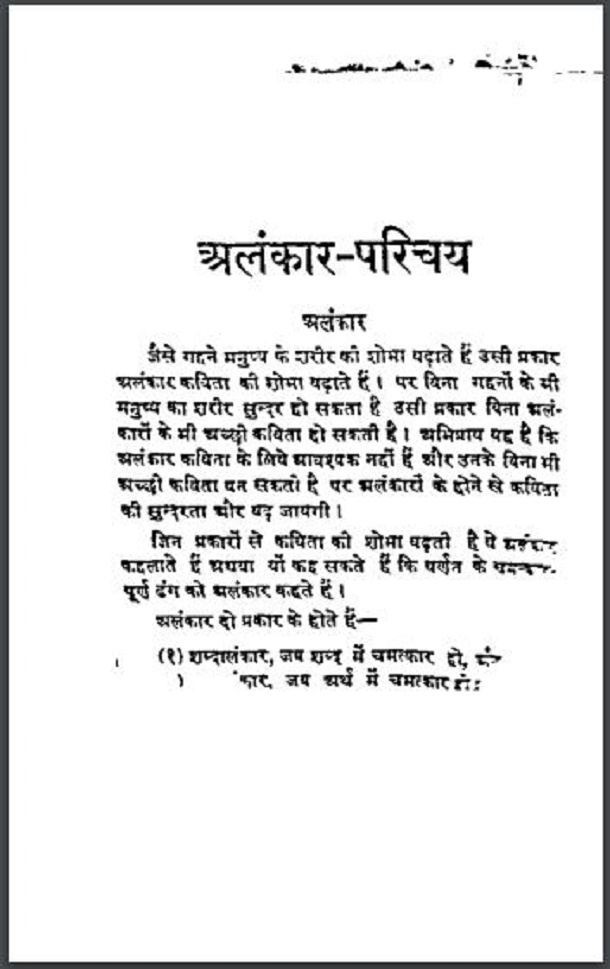 अलंकार - परिचय : हिंदी पीडीऍफ़ पुस्तक - साहित्य | Alankar - Parichaya : Hindi PDF Book - Literature (Sahitya)