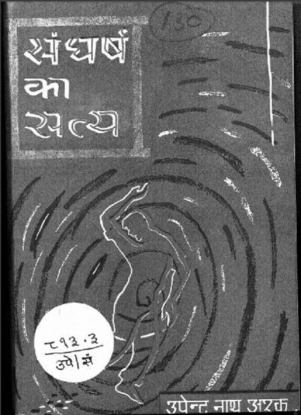 संघर्ष का सत्य : उपेन्द्र नाथ अश्क द्वारा हिंदी पीडीऍफ़ पुस्तक - उपन्यास | Sangharsh Ka Saty : by Upendra Nath Ashk Hindi PDF Book - Novel (Upanyas)