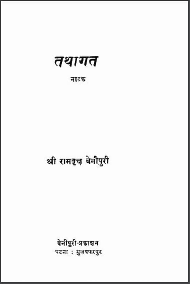 तथागत : श्री रामवृक्ष बेनीपुरी द्वारा हिंदी पीडीऍफ़ पुस्तक - नाटक | Tathagat : by Shri Ramvriksh Benipuri Hindi PDF Book - Drama (Natak)