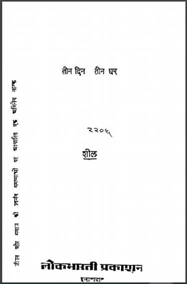 तीन दिन तीन घर : शील द्वारा हिंदी पीडीऍफ़ पुस्तक - नाटक | Teen Din Teen Ghar : by Shil Hindi PDF Book - Drama (Natak)