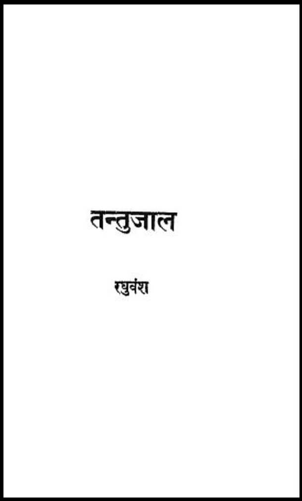 तन्तुजाल : रघुवंश द्वारा हिंदी पीडीऍफ़ पुस्तक - उपन्यास | Tantujal : by Raghuvansh Hindi PDF Book - Novel (Upanyas)