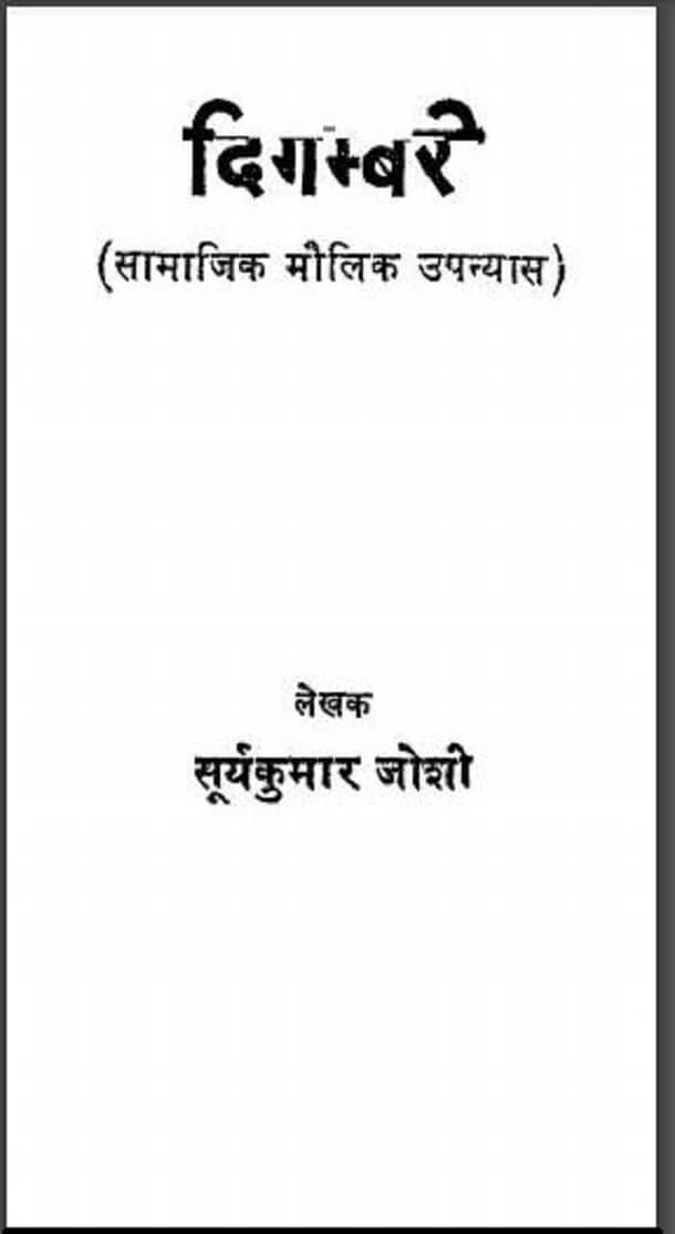दिगम्बरी : सूर्यकुमार जोशी द्वारा हिंदी पीडीऍफ़ पुस्तक - उपन्यास | Digambari : by Suryakumar Joshi Hindi PDF Book - Novel (Upanyas)