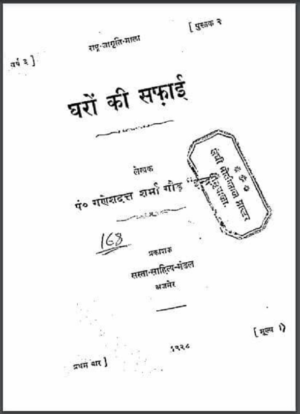 घरों की सफाई : पं० गणेशदत्त शर्मा गौड़ 'इन्द्र' द्वारा हिंदी पीडीऍफ़ पुस्तक - सामाजिक | Gharon Ki Safai : by Pt. Ganesh Datt Sharma Gaud 'Indra' Hindi PDF Book - Social (Samajik)