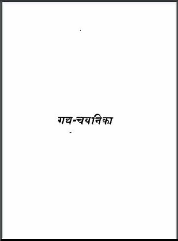 गद्य - चयनिका : हिंदी पीडीऍफ़ पुस्तक - साहित्य | Gadhy - Chayanika : Hindi PDF Book - Literature (Sahitya)