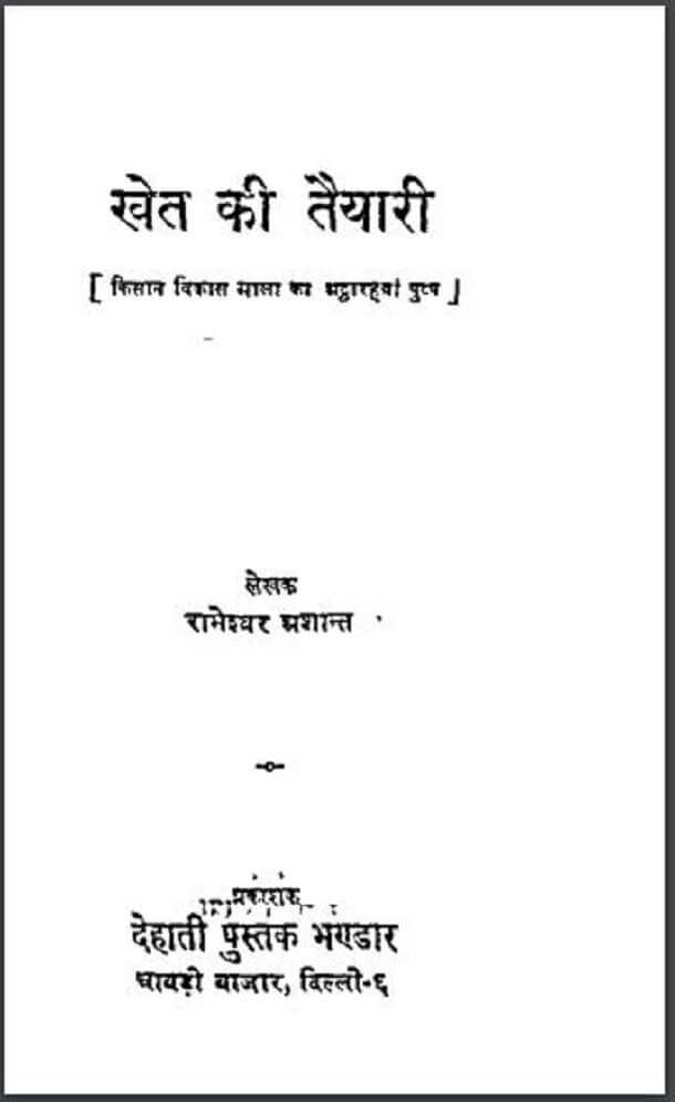 खेत की तैयारी : रामेश्वर द्वारा हिंदी पीडीऍफ़ पुस्तक - सामाजिक | Khet Ki Taiyari : by Rameshwar Hindi PDF Book - Social (Samajik)