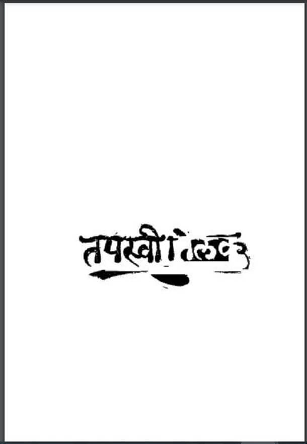 तपस्वी तिलक : गोकुलचन्द्र शर्मा द्वारा हिंदी पीडीऍफ़ पुस्तक - कविता | Tapasvi - Tilak : by Gokulchandra Sharma Hindi PDF Book - Poem (Kavita)