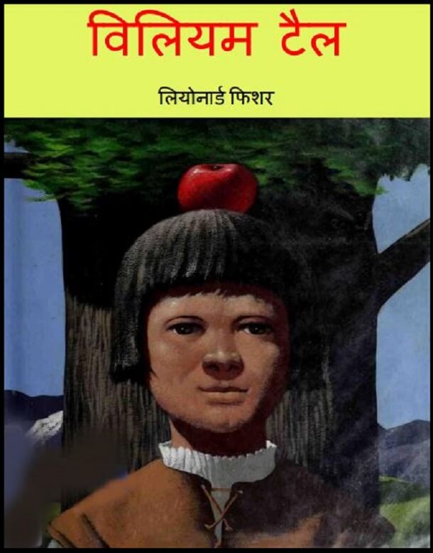 विलियम टैल : हिंदी पीडीऍफ़ पुस्तक - बच्चों की पुस्तक | William Tal : Hindi PDF Book - Children's Book (Bachchon Ki Pustak)