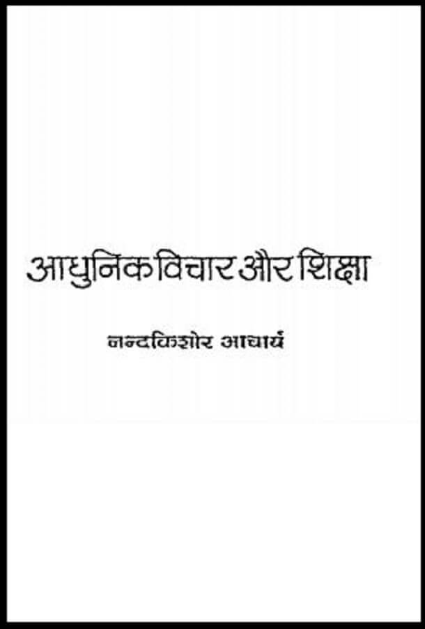 आधुनिक विचार और शिक्षा : नन्दकिशोर आचार्य द्वारा हिंदी पीडीऍफ़ पुस्तक - सामाजिक | Adhunik Vichar Aur Shiksha : by Nandkishore Acharya Hindi PDF Book - Social (Samajik)