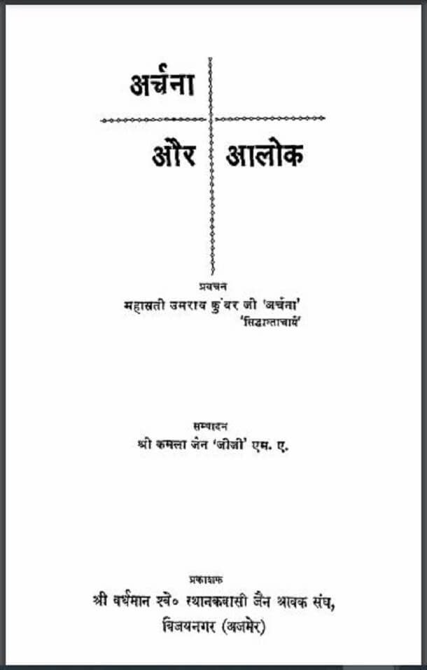 अर्चना और आलोक : महासती उमराव कुंवर जी 'अर्चना' द्वारा हिंदी पीडीऍफ़ पुस्तक - आध्यात्मिक | Archana Aur Alok : by Mahasati Umrav Kunvar Ji 'Archana' Hindi PDF Book - Spiritual (Adhyatmik)
