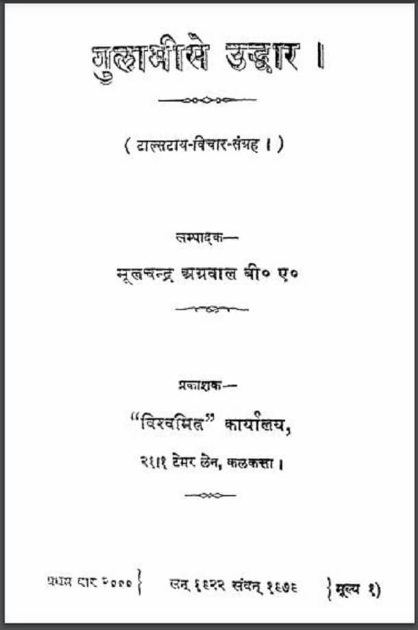 गुलामी से उद्धार : टालस्टाय द्वारा हिंदी पीडीऍफ़ पुस्तक - सामाजिक | Gulami Se Uddhar : by Tolstoy Hindi PDF Book - Social (Samajik)