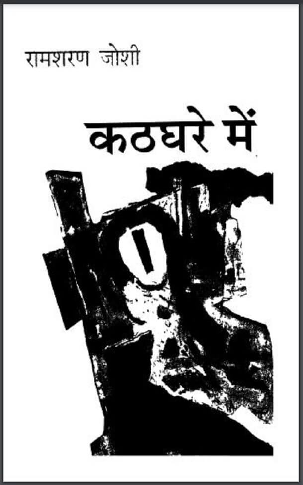कठघरे में : रामशरण जोशी द्वारा हिंदी पीडीऍफ़ पुस्तक - साहित्य | Kathghare Mein : by Ramsharan Joshi Hindi PDF Book - Literature (Sahitya)