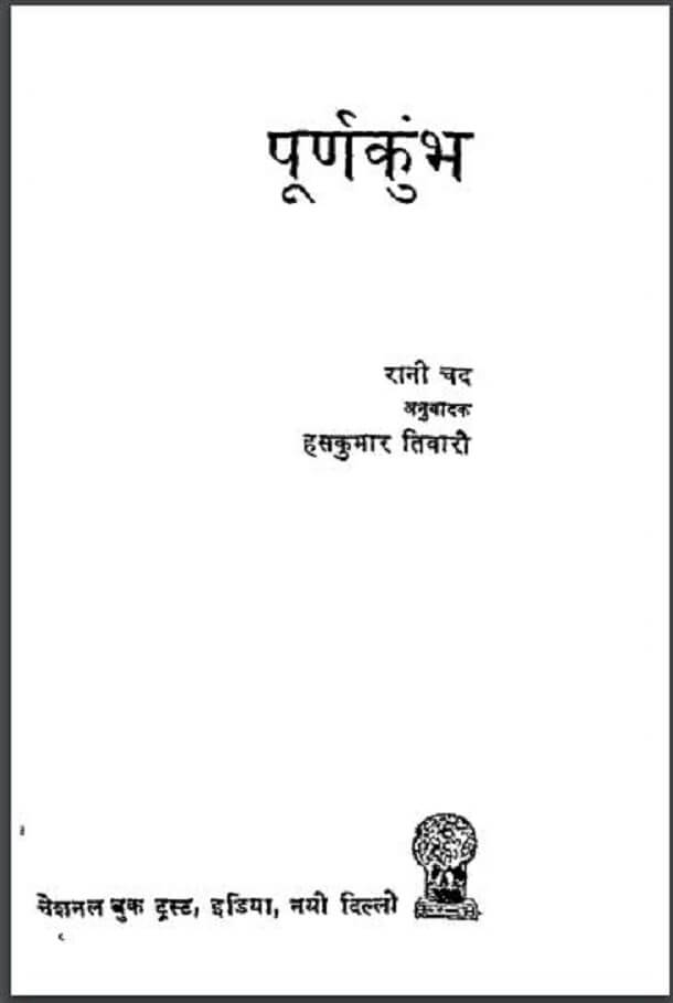 पूर्णकुंभ : रानी चंद द्वारा हिंदी पीडीऍफ़ पुस्तक - उपन्यास | Poorn Kumbha : by Rani Chand Hindi PDF Book - Novel (Upanyas)