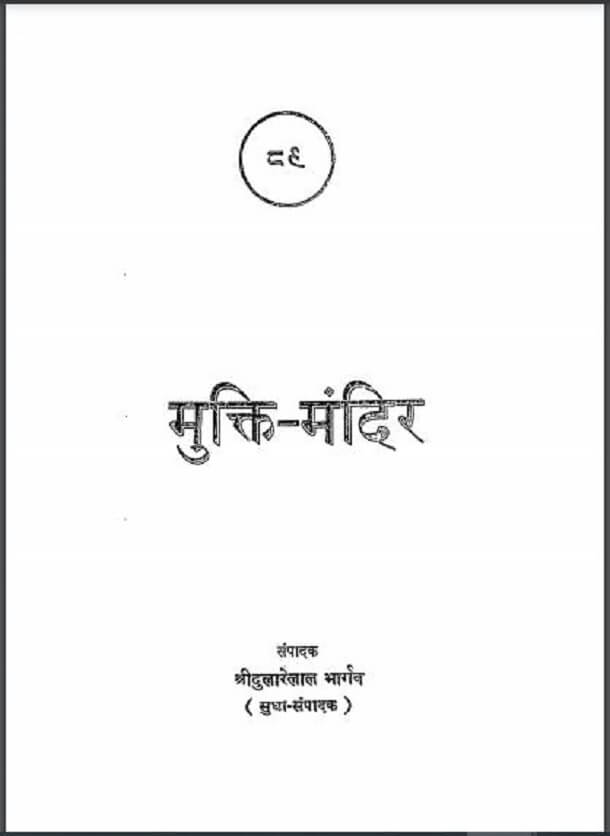 मुक्ति - मंदिर : साधु टी० एल० वास्वानी द्वारा हिंदी पीडीऍफ़ पुस्तक - सामाजिक | Mukti - Mandir : by Sadhu T. L. Vasvani Hindi PDF Book - Social (Samajik)