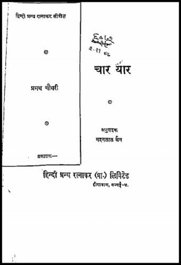 चार यार : हिंदी पीडीऍफ़ पुस्तक - कहानी | Char Yar : Hindi PDF Book - Story (Kahani)