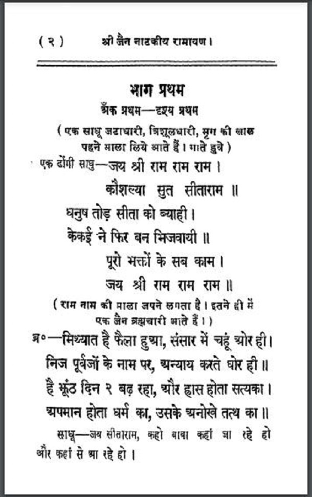 श्री जैन नाटकीय रामायण : हिंदी पीडीऍफ़ पुस्तक - धार्मिक | Shri Jain Natakiya Ramayan : Hindi PDF Book - Religious (Dharmik)
