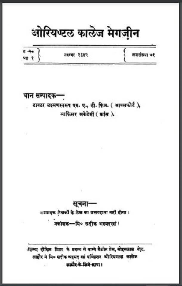 ओरियण्टल कालेज मेगज़ीन नवम्बर १९४२ : हिंदी पीडीऍफ़ पुस्तक - पत्रिका | Oriental College Magazine November 1942 : Hindi PDF Book - Magazine (Patrika)