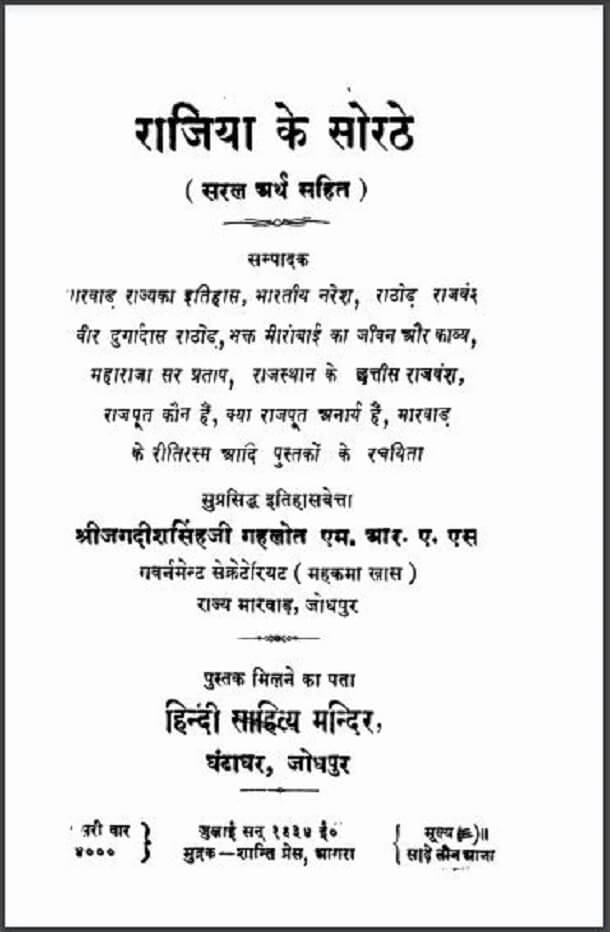 रजिया के सोरठे : रजिया द्वारा हिंदी पीडीऍफ़ पुस्तक - काव्य | Rajiya Ke Sorathe : by Rajiya Hindi PDF Book - Poetry (Kavya)