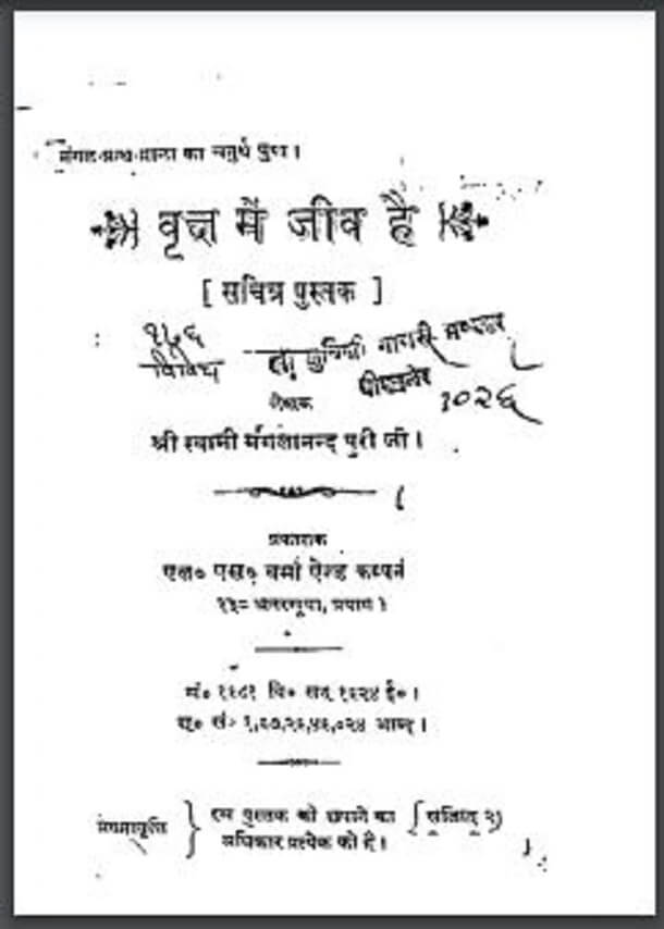 वृक्ष में जीव है : श्री मंगलानन्द पुरी द्वारा हिंदी पीडीऍफ़ पुस्तक - सामाजिक | Vriksh Me Jeev Hai : by Shri Mangalanand Puri Hindi PDF Book - Social (Samajik)