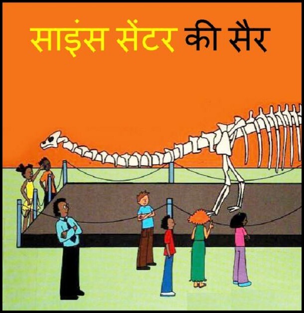साइंस सेंटर की सैर : हिंदी पीडीऍफ़ पुस्तक - बच्चों की पुस्तक | Science Center Ki Sair : Hindi PDF Book - Children's Book (Bachchon Ki Pustak)
