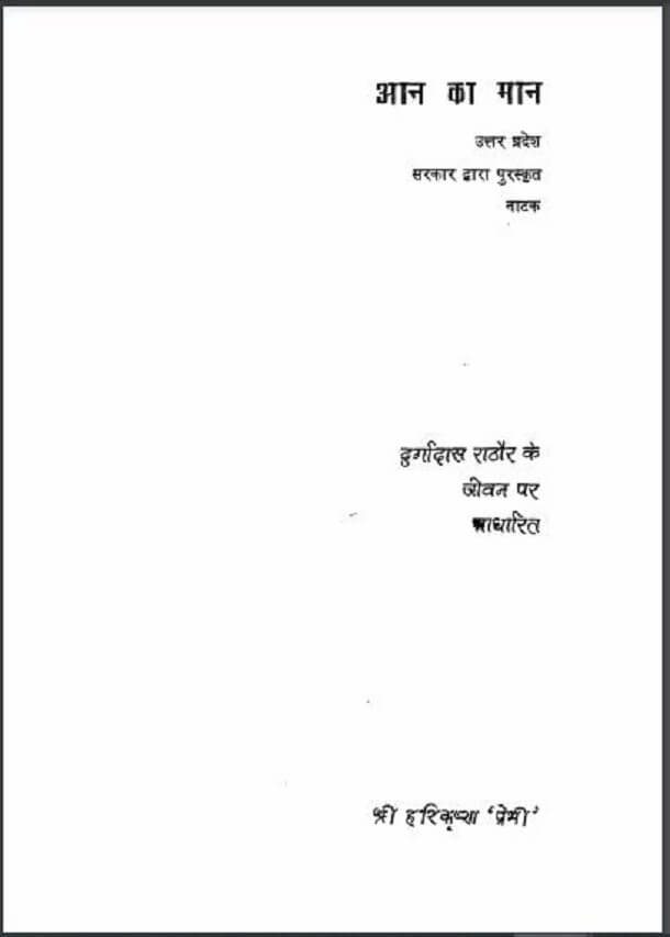 आन का मान : श्री हरिकृष्ण 'प्रेमी' द्वारा हिंदी पीडीऍफ़ पुस्तक - नाटक | Aan Ka Man : by Shri Harikrishna 'Premi' Hindi PDF Book - Drama (Natak)
