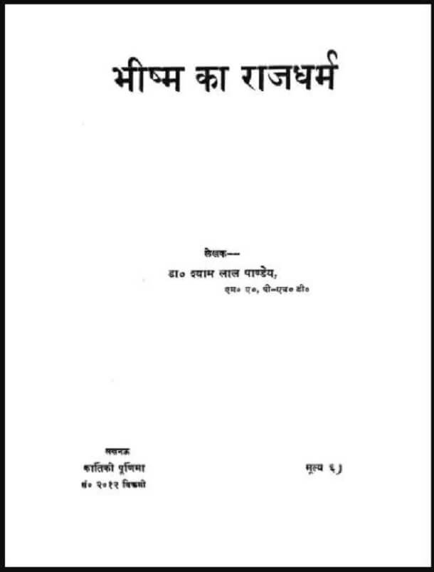 भीष्म का राजधर्म : डॉ. श्याम लाल पाण्डेय द्वारा हिंदी पीडीऍफ़ पुस्तक - सामाजिक | Bhishma Ka Rajdharm : by Dr. Shyam Lal Pandey Hindi PDF Book - Social (Samajik)