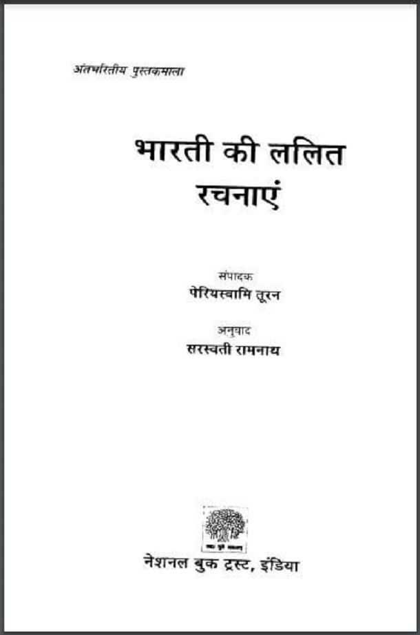 भारती की ललित रचनाएं : हिंदी पीडीऍफ़ पुस्तक - साहित्य | Bharati Ki Lalit Rachanayen : Hindi PDF Book - Literature (Sahitya)