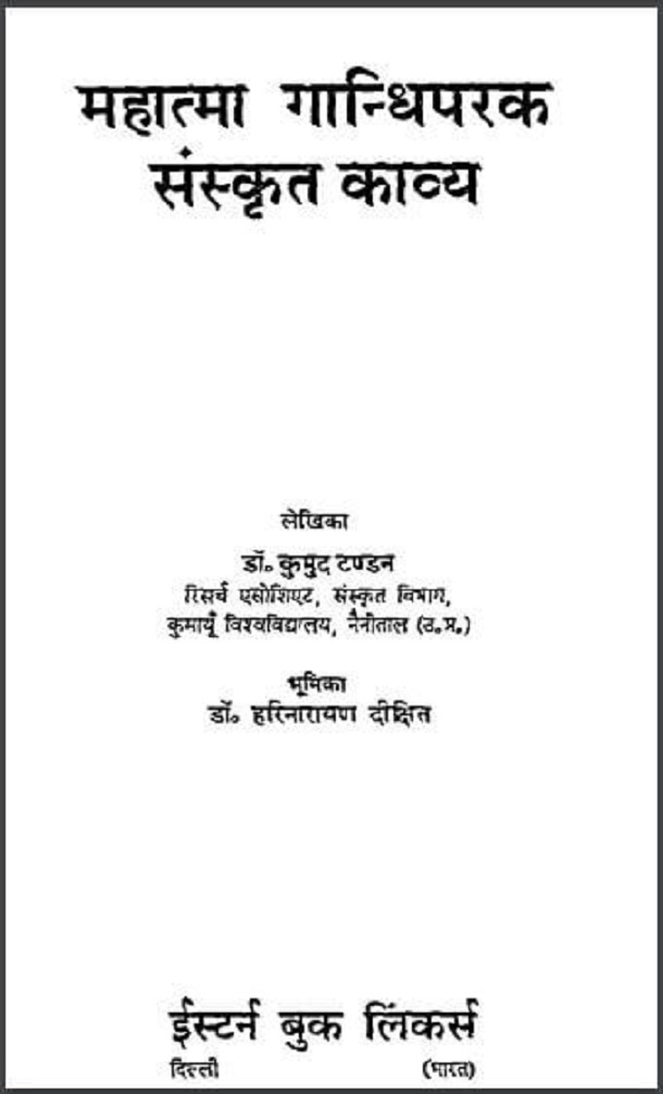 महात्मा गान्धिपरक संस्कृत काव्य : डॉ. कुमुद टण्डन द्वारा हिंदी पीडीऍफ़ पुस्तक - काव्य | Mahatma Gandhiparak Sanskrit Kavya : by Dr. Kumud Tandon Hindi PDF Book - Poetry (Kavya)