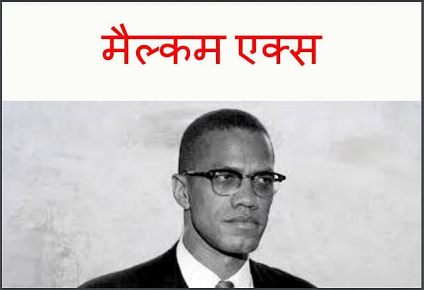 मैल्कम एक्स : हिंदी पीडीऍफ़ पुस्तक - बच्चों की पुस्तक | Malcolm X : Hindi PDF Book - Children's Book (Bachchon Ki Pustak)