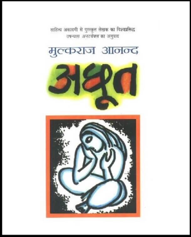 अछूत : मुल्कराज आनन्द द्वारा हिंदी पीडीऍफ़ पुस्तक - उपन्यास | Achhoot : by Mulk Raj Anand Hindi PDF Book - Novel (Upanyas)