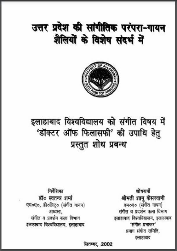 उत्तर प्रदेश की सांगीतिक परंपरा गायन शैलियों के विशेष संदर्भ में : श्रीमती शानू केसरवानी द्वारा हिंदी पीडीऍफ़ पुस्तक - साहित्य | Uttar Pradesh Ki Sangitik Parampara Gayan Shailiyon Ke Vishesh Sandarbh Mein : by Shrimati Shanu Kesarvani Hindi PDF Book - Literature (Sahitya)