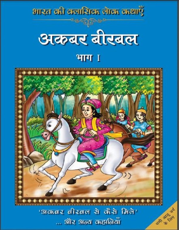 अकबर बीरबल भाग 1 : हिंदी पीडीऍफ़ पुस्तक - कहानी | Akbar Birbal Part 1 : Hindi PDF Book - Story (Kahani)