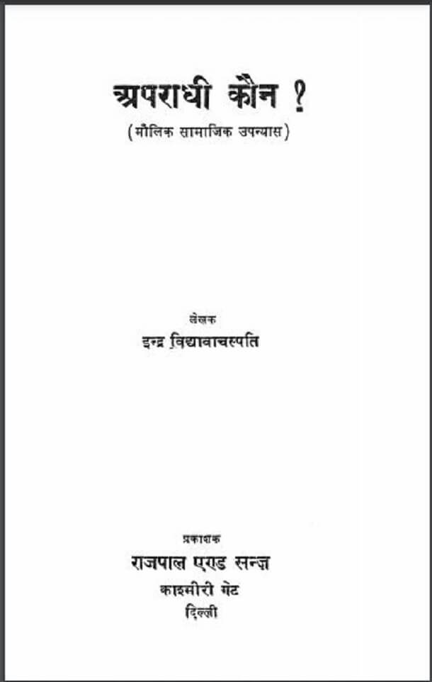 अपराधी कौन : इन्द्र विद्यावाचस्पति द्वारा हिंदी पीडीऍफ़ पुस्तक - उपन्यास | Apradhi Kaun : by Indra Vidhyavachaspati Hindi PDF Book - Novel (Upanyas)