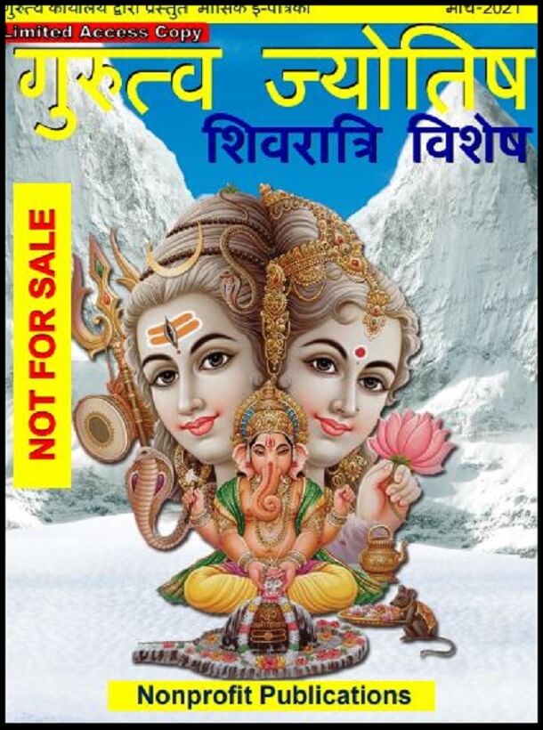 गुरुत्व ज्योतिष मार्च 2021 (शिवरात्रि विशेष) : हिंदी पीडीऍफ़ पुस्तक – पत्रिका | Gurutva Jyotish March 2021 (Shivratri Vishesh) : Hindi PDF Book – Magazine (Patrika)