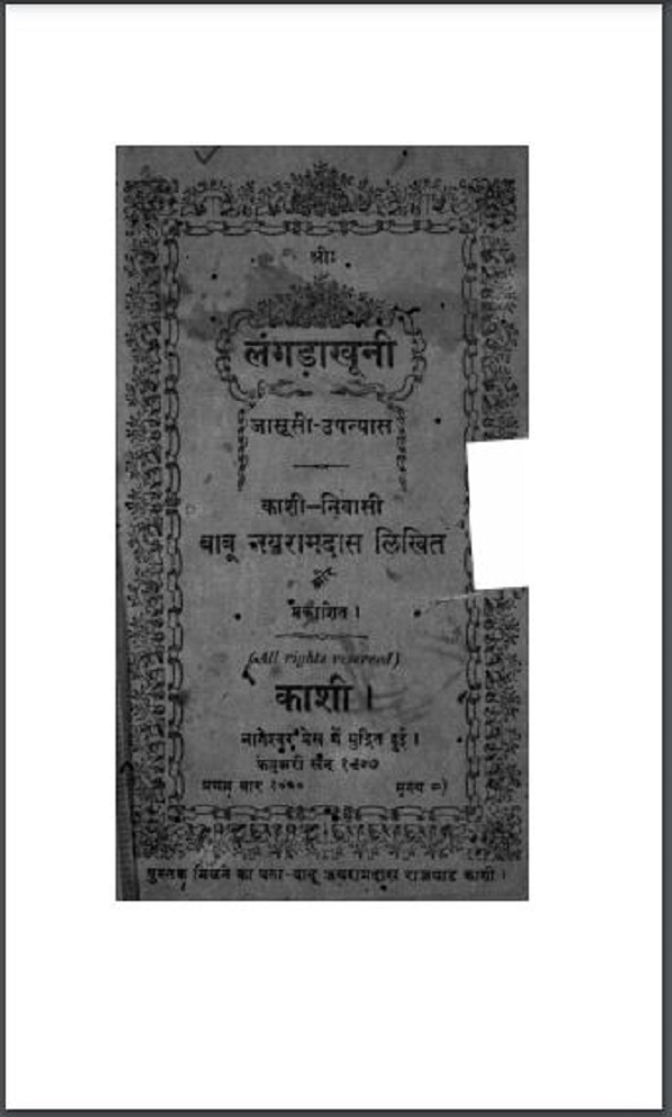 लंगड़ा खूनी : बाबू नयरामदास द्वारा हिंदी पीडीऍफ़ पुस्तक - उपन्यास | Langada Khooni : by Babu Nayramdas Hindi PDF Book - Novel (Upanyas)
