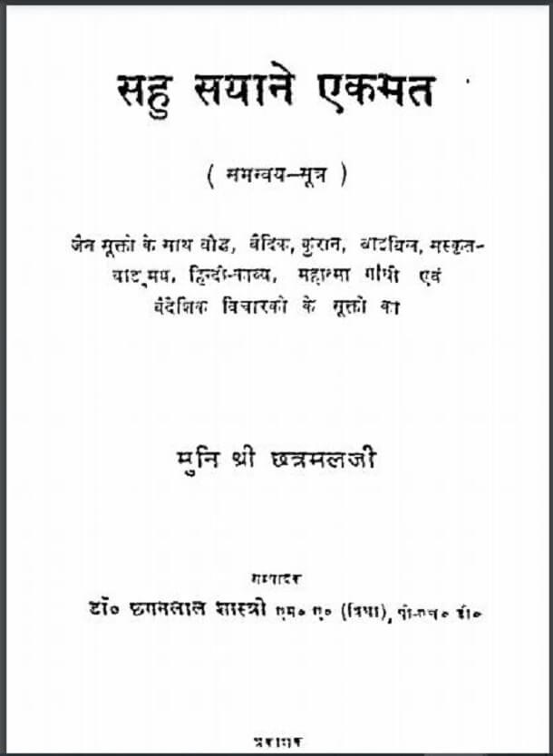 सह सयाने एकमत : मुनि श्री छत्रमलजी द्वारा हिंदी पीडीऍफ़ पुस्तक - आध्यात्मिक | Sah Sayane Ekmat : by Muni Shri Chhatramal Ji Hindi PDF Book - Spiritual (Adhyatmik)